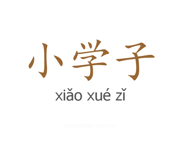 小学子