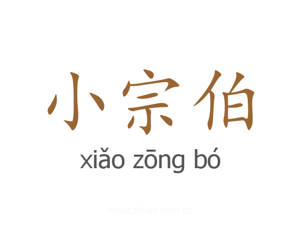 小宗伯