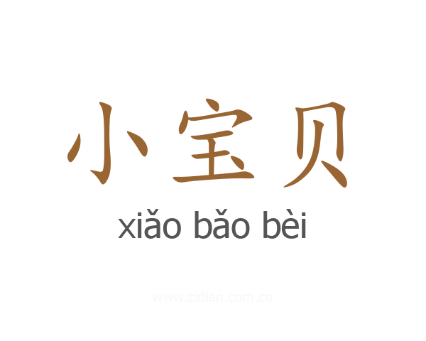 小宝贝