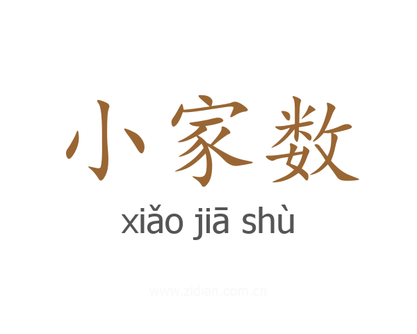 小家数