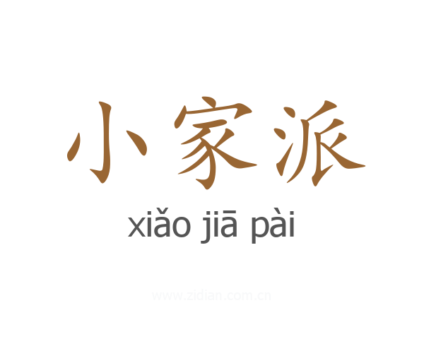 小家派
