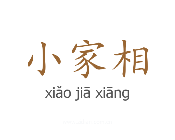 小家相