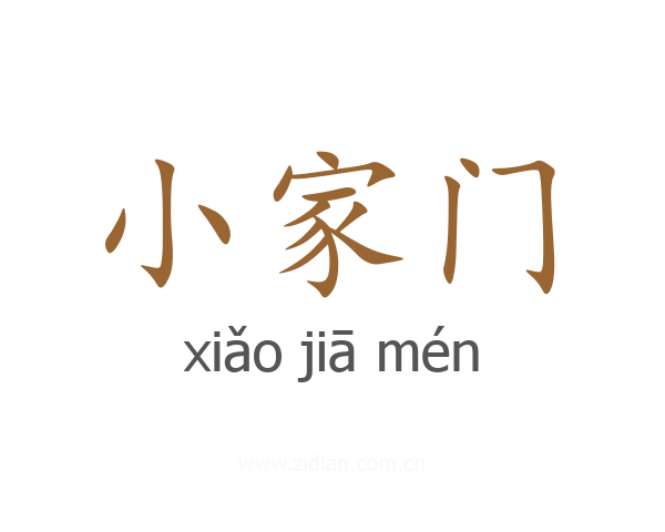 小家门