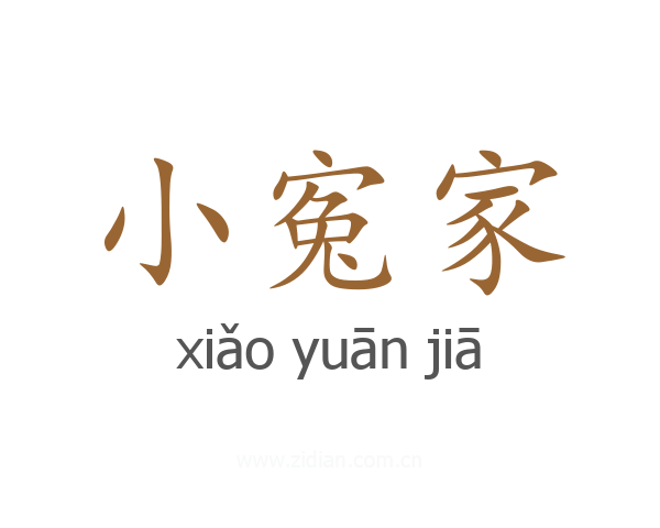 小寃家