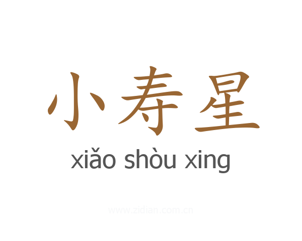 小寿星
