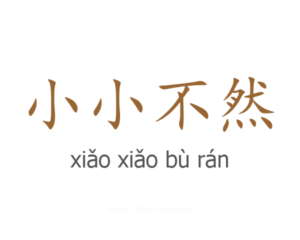小小不然