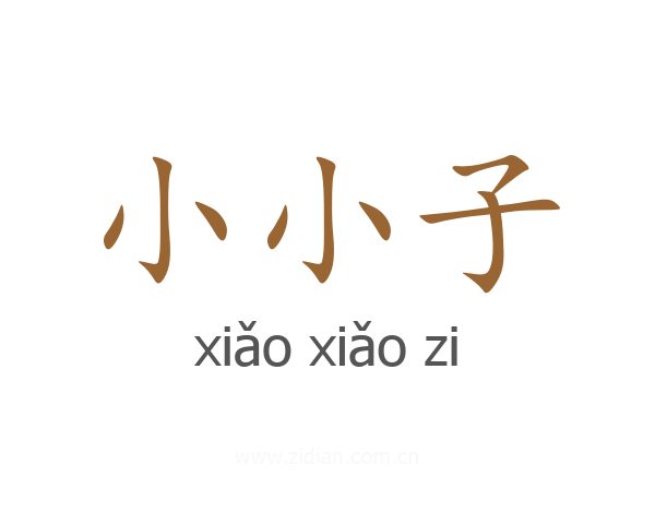 小小子