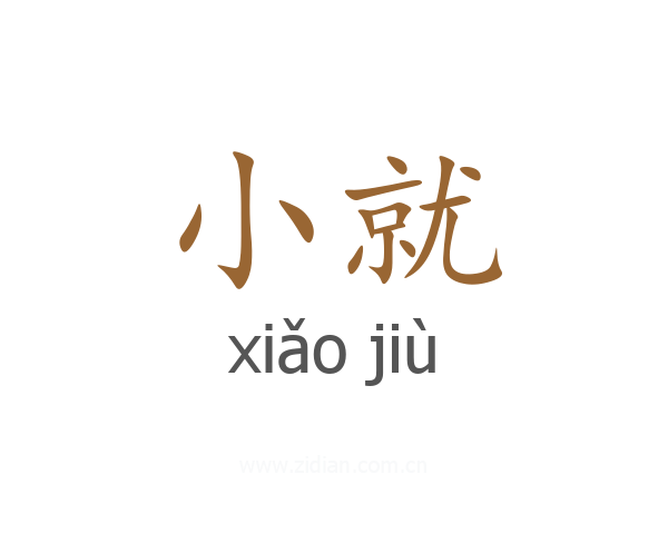 小就