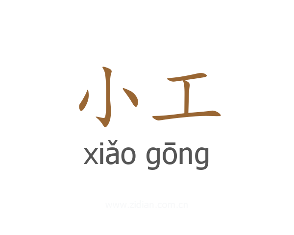 小工
