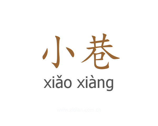 小巷