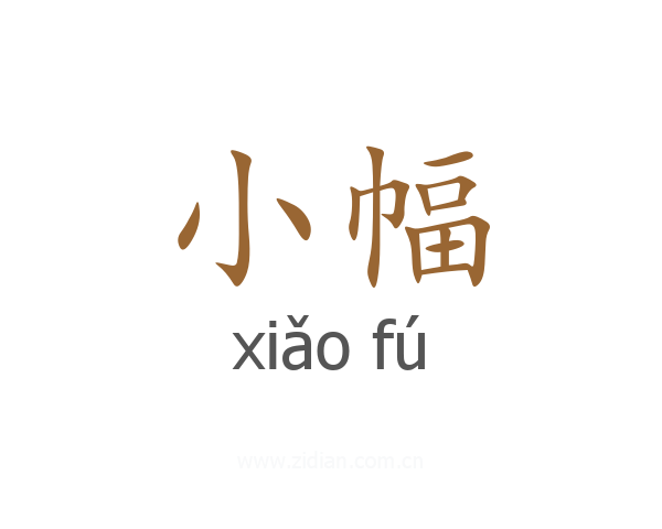 小幅