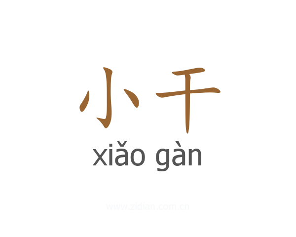 小干