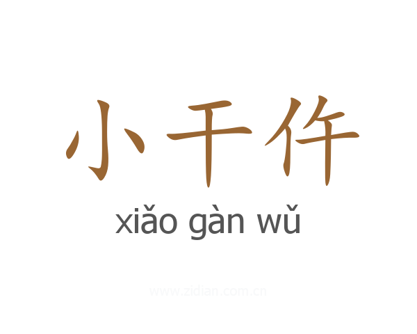 小干仵
