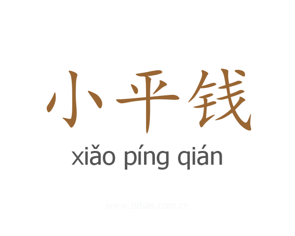 小平钱