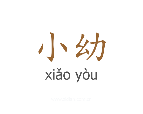小幼