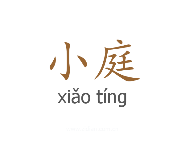 小庭