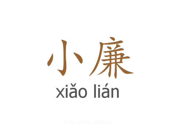 小廉