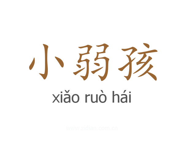 小弱孩