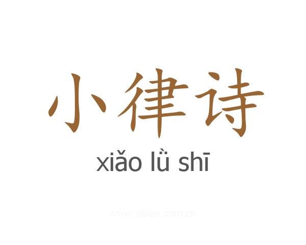 小律诗