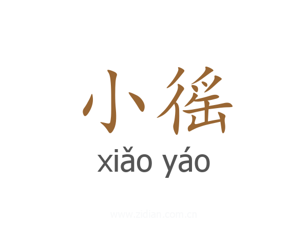 小徭