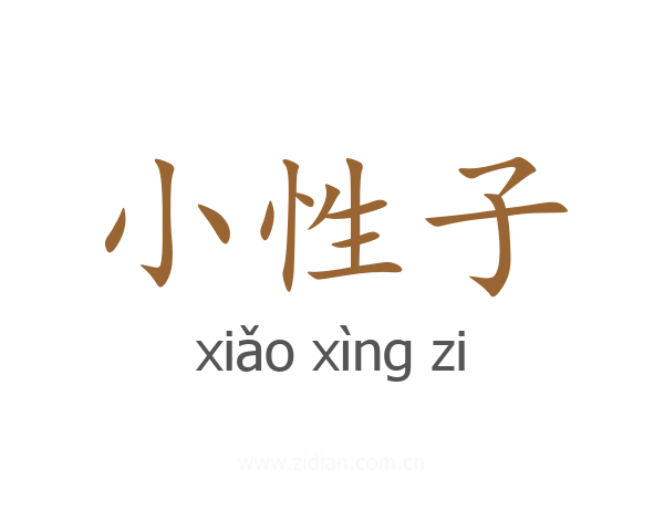 小性子