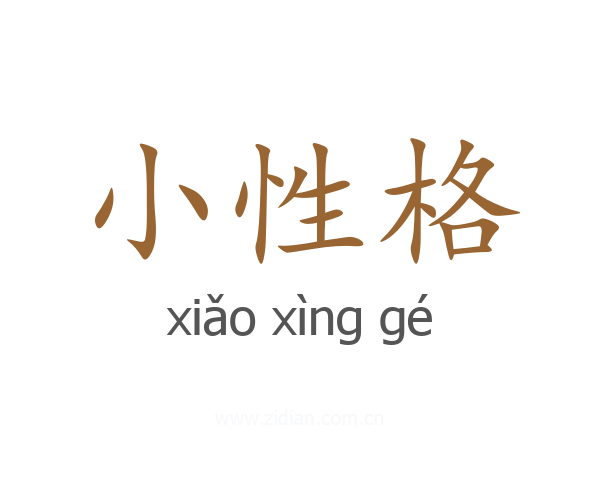 小性格