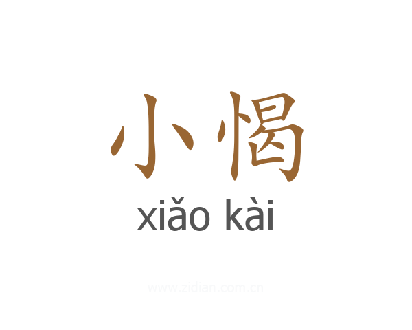 小愒