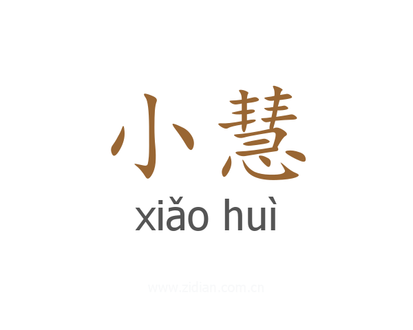 小慧