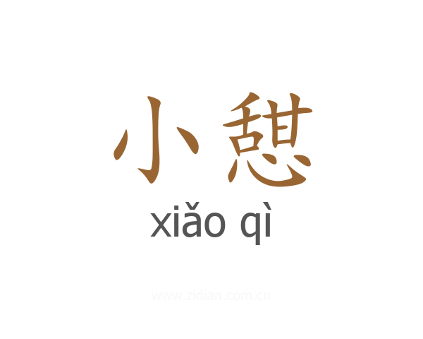 小憇