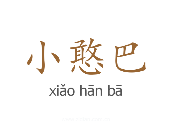 小憨巴