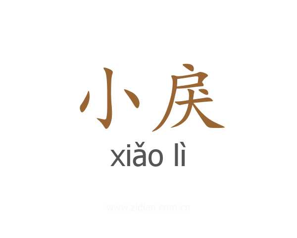 小戾