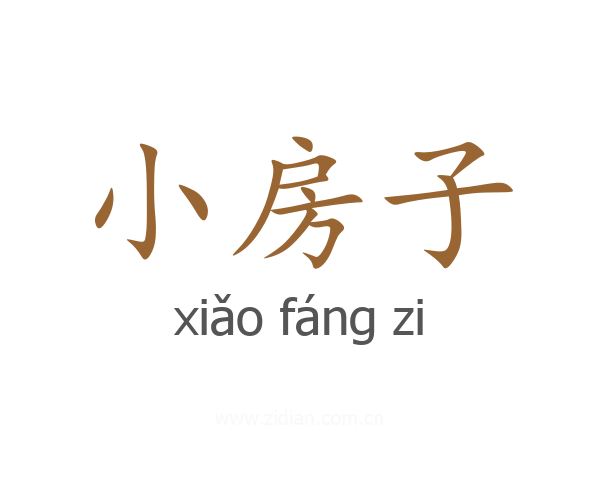 小房子