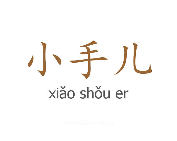 小手儿