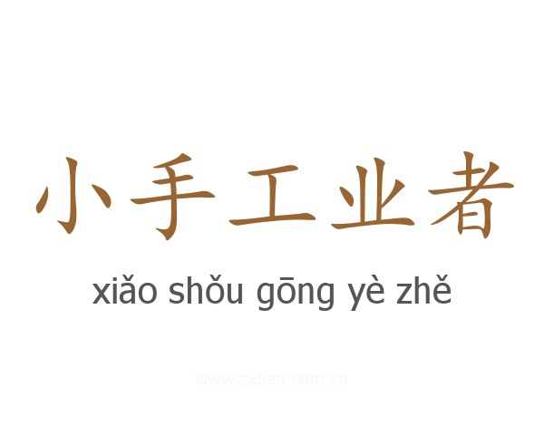 小手工业者