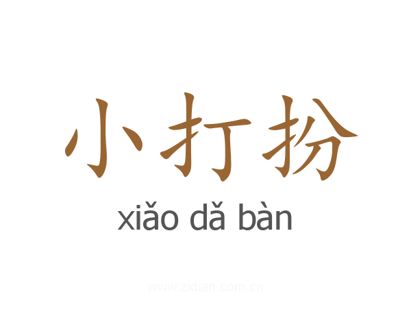 小打扮
