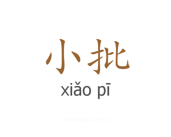 小批