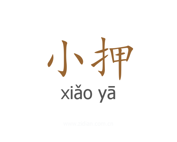 小押