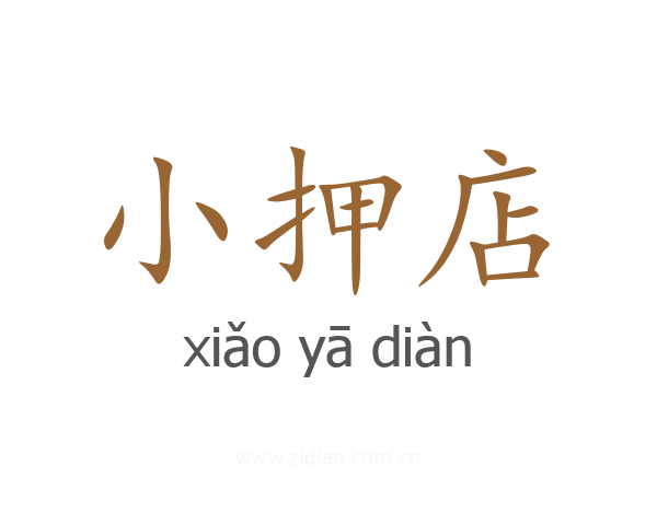 小押店