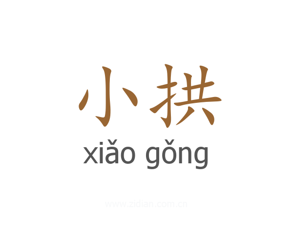 小拱