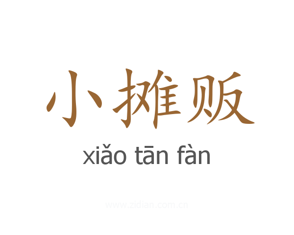 小摊贩