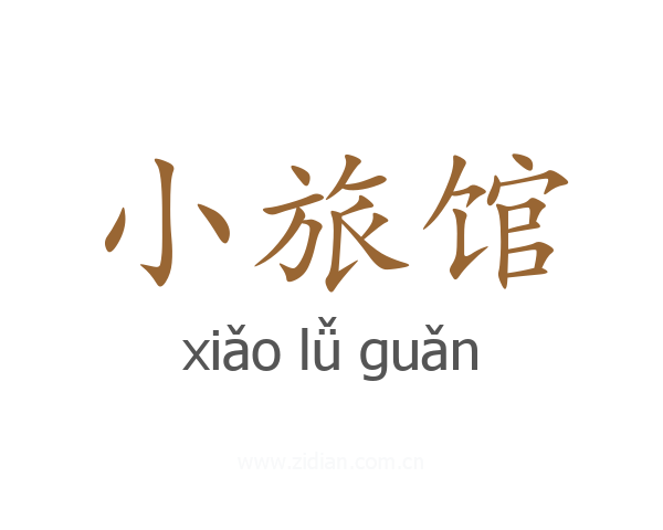 小旅馆