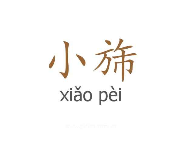 小旆