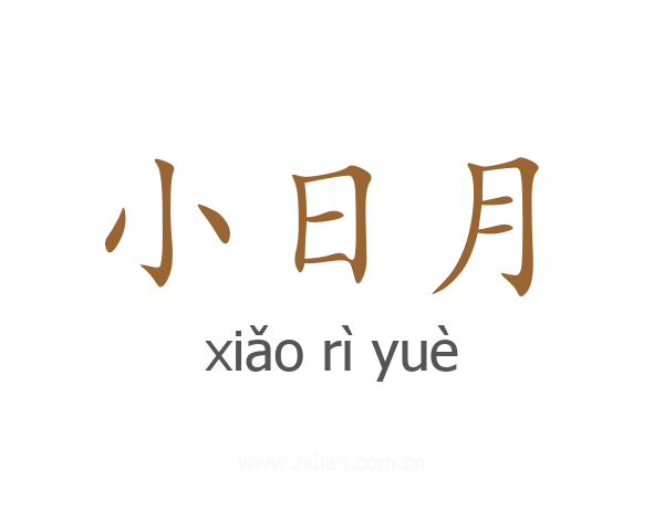 小日月