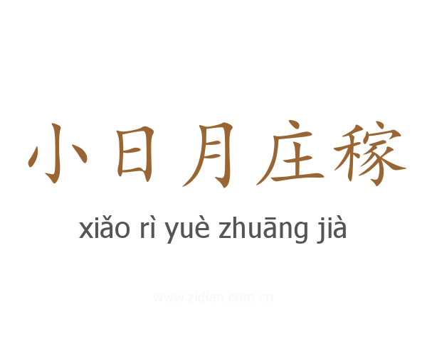 小日月庄稼
