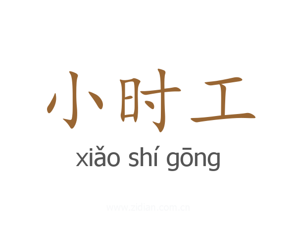 小时工