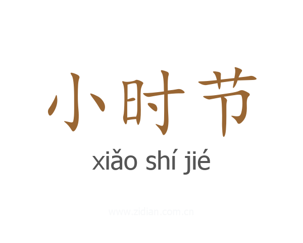 小时节