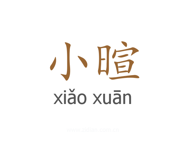 小暄