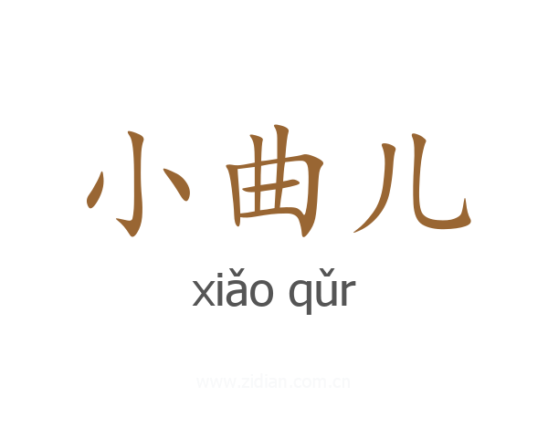 小曲儿