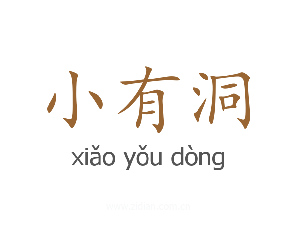 小有洞