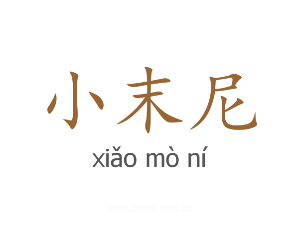 小末尼
